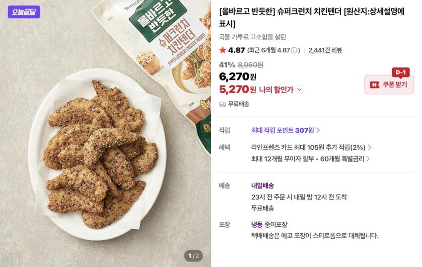 올반 슈퍼크런치 치킨텐더 440g