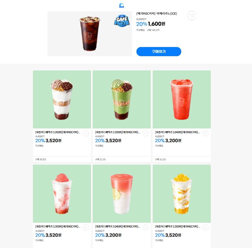 메가MGC커피 3일 남음  아아(1600원/무배) , 팥빙 파르페 등 11종 20%~ 삼카 24%