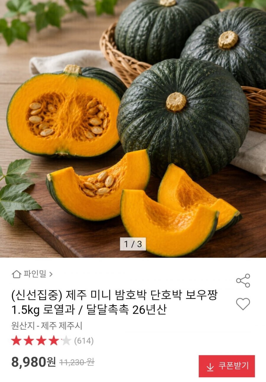 제주 미니 밤호박 단호박 보우짱 로열과 1.5kg (8,980원/무료)