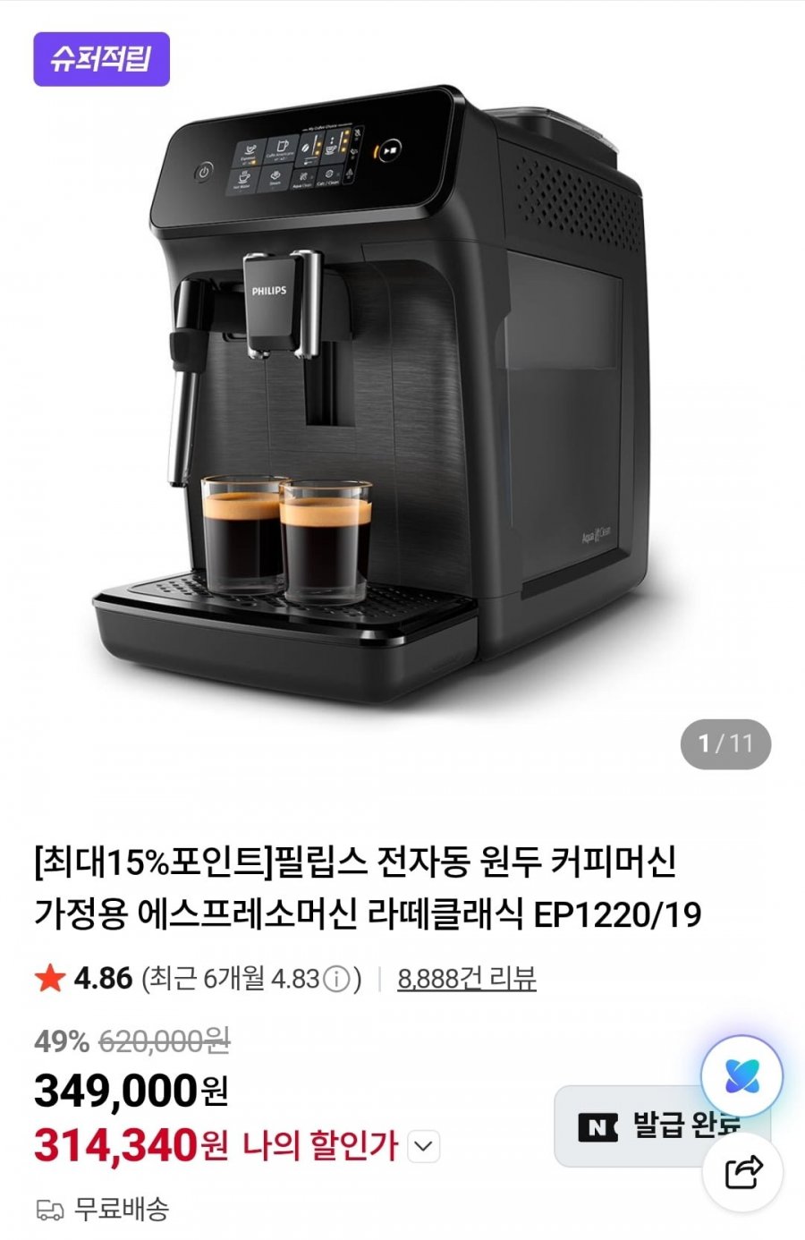 필립스 EP1220/19 전자동 원두 커피머신 라떼클래식 (314,340원/무료)