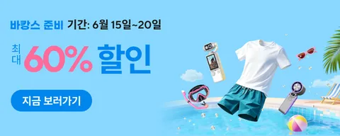 바캉스 준비 정보 안내 (클리앙 전용 할인코드, 결제할인)