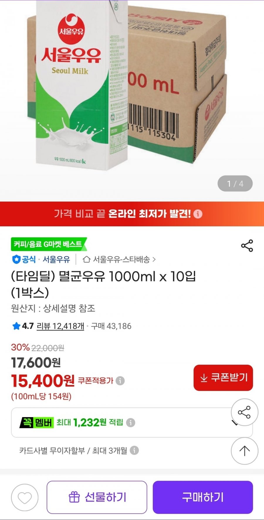 서울우유 멸균우유 1000ml x 10입 (1박스) (15,400원/무료)