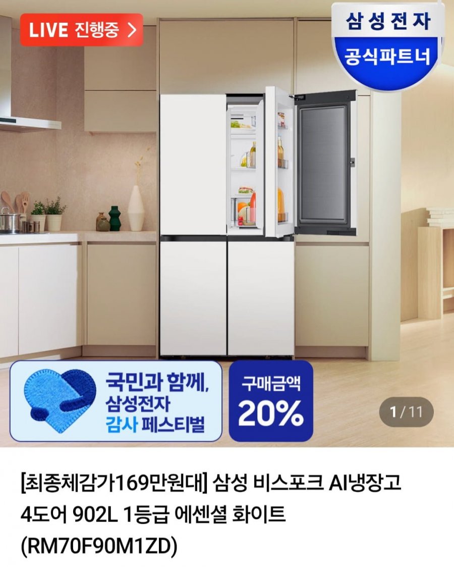 삼성전자 AI냉장고 4도어 / AI 김치냉장고 / 인덕션 온누리 20% (다양/무료)