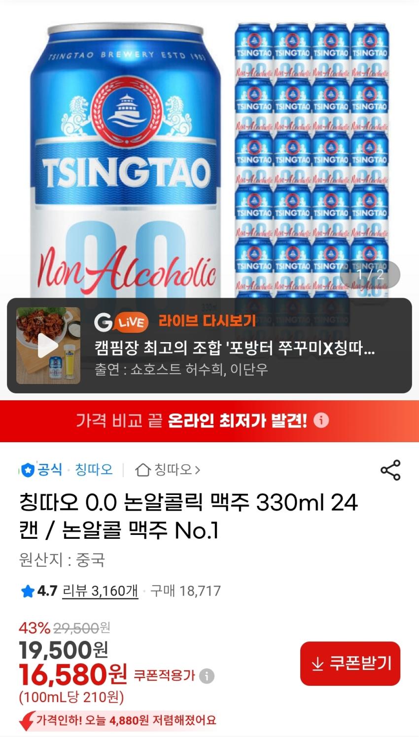칭따오 논알콜릭 맥주 330ml 24캔 16,580원