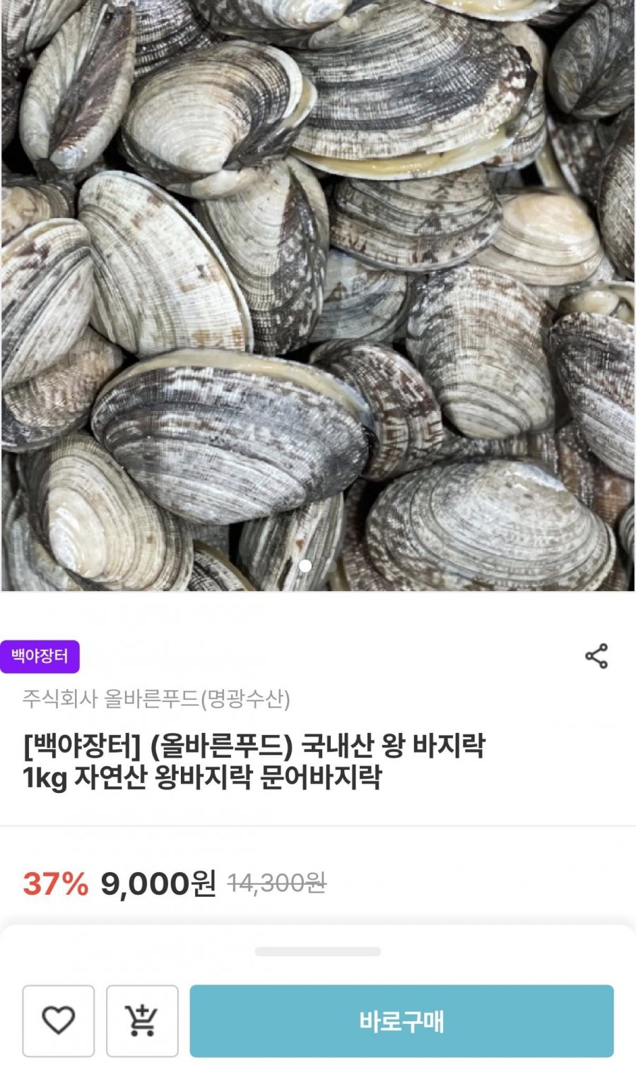 국내산 왕 바지락 1kg (7,200원/무배)