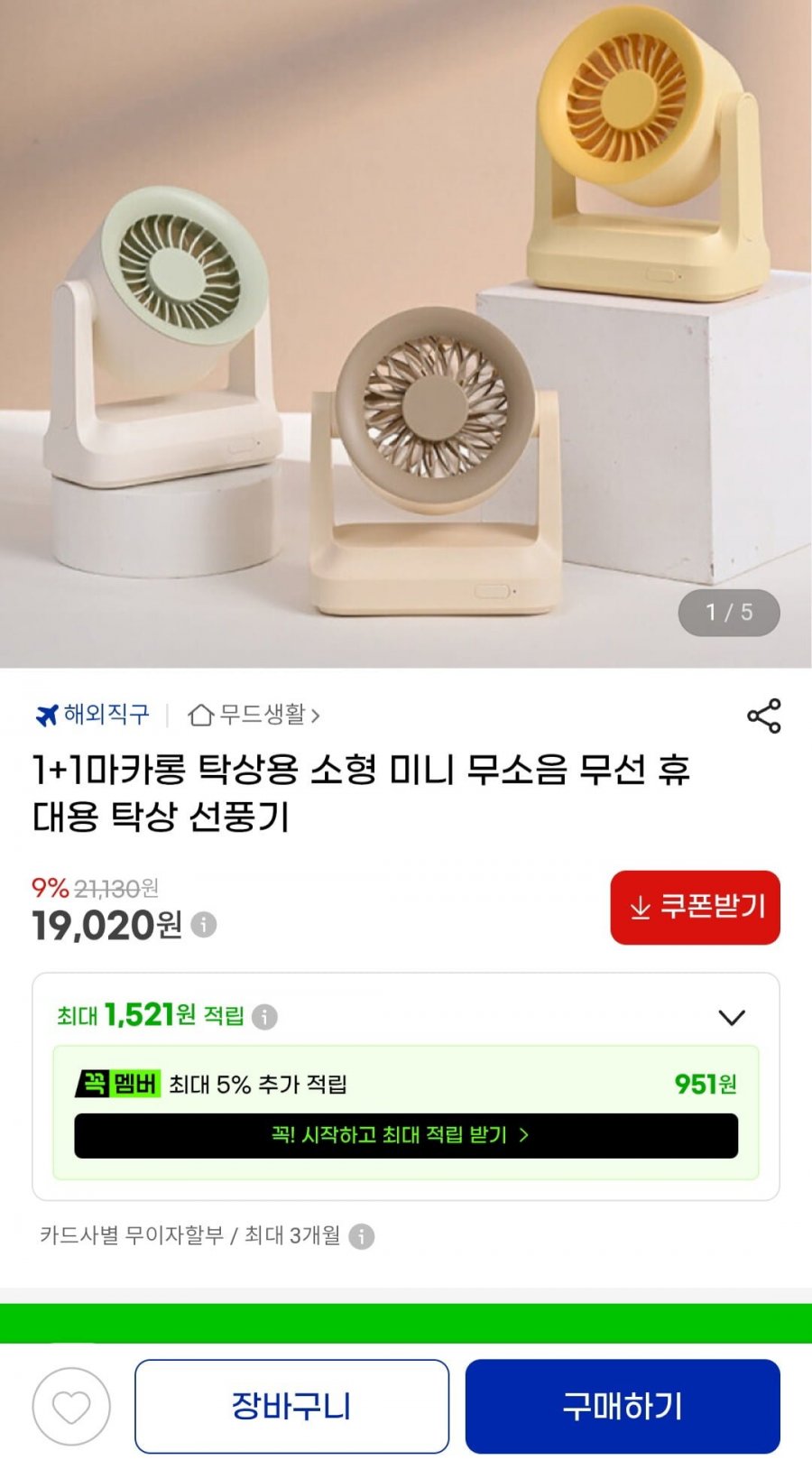1+1 마카롱 탁상용 소형 미니 무소음 무선 휴대용 탁상 선풍기 (19,020원/무료)