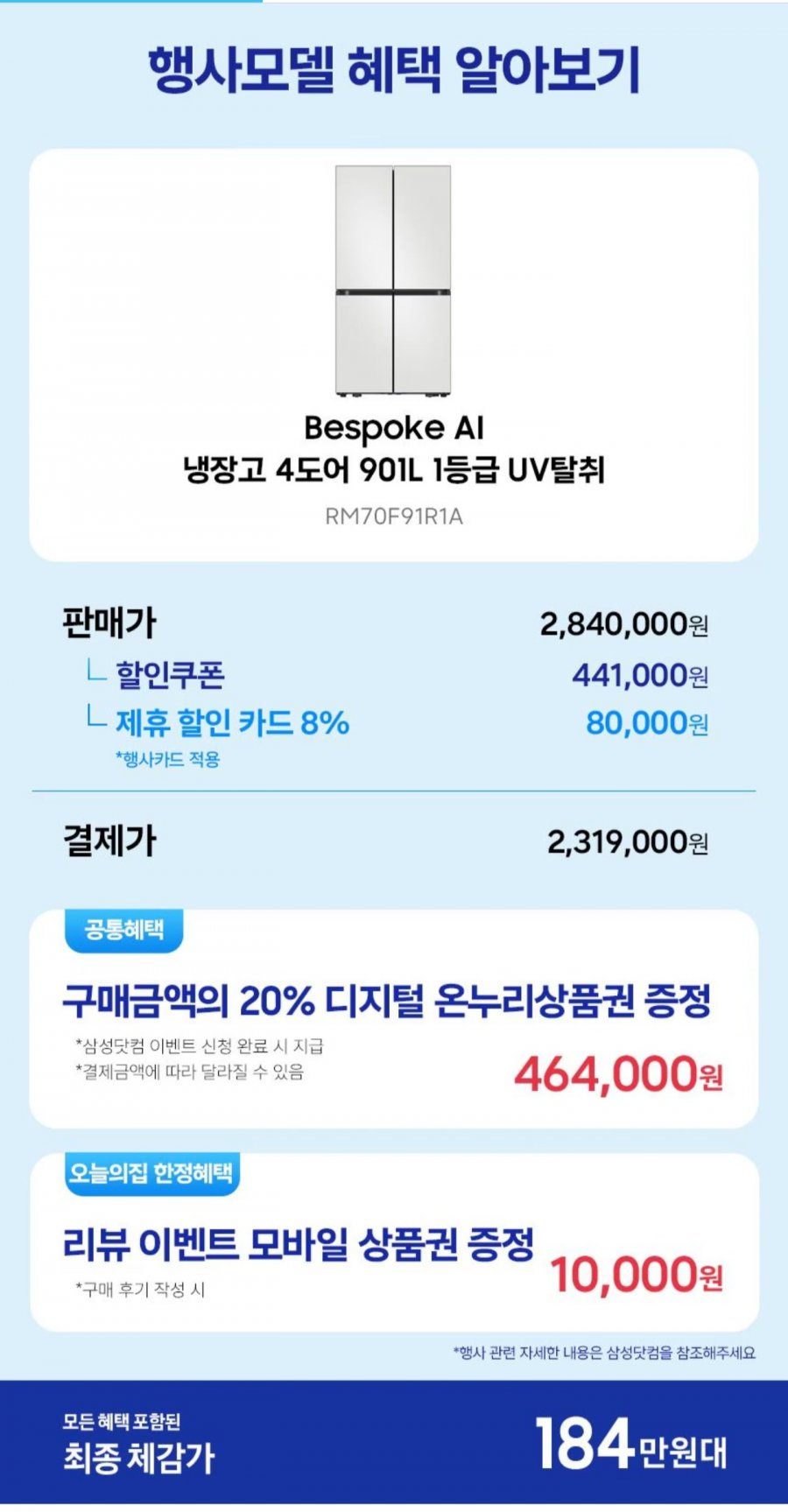 삼성 비스포크 AI 냉장고 4도어 901L 1등급 RM70F91R1A UV탈취 (2,319,000원/무료)