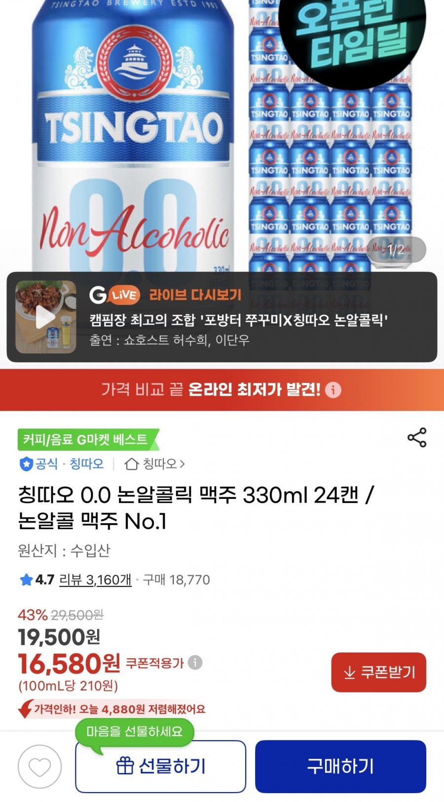 칭따오 논알콜릭 맥주 330ml 24캔 (16,580원/무료)