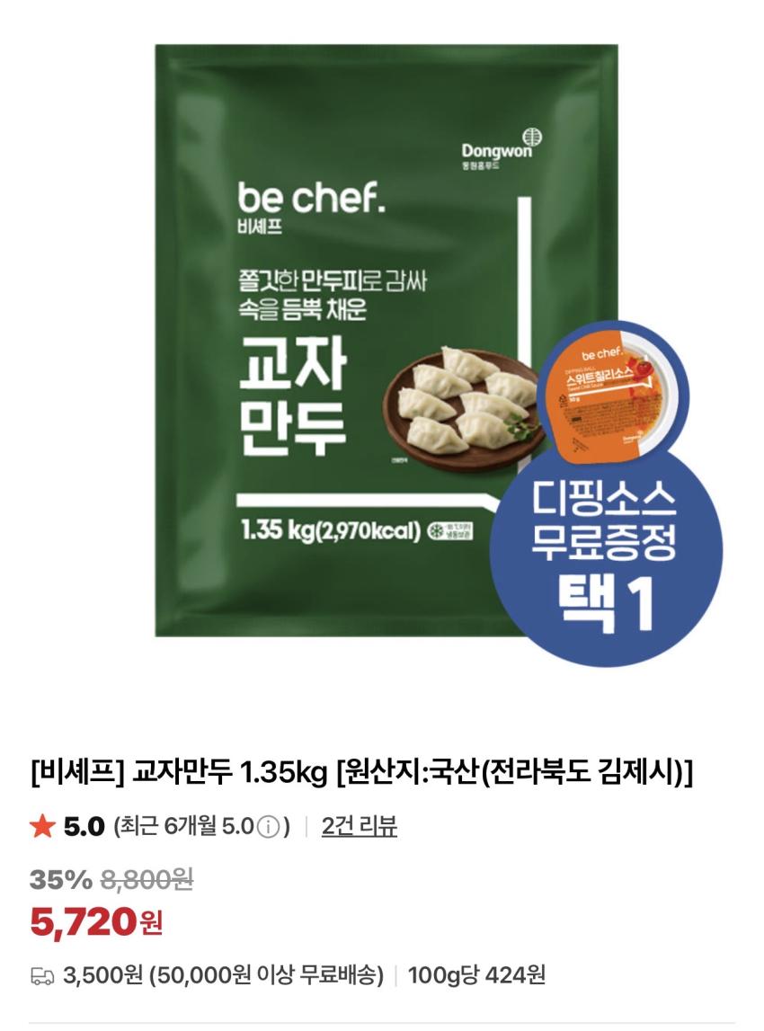동원 비셰프 교자만두 1.35kg + 디핑소스 증정 외