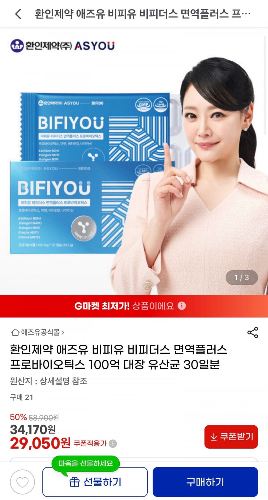환인제약 애즈유 비피유 유산균 (29,050원/무료)