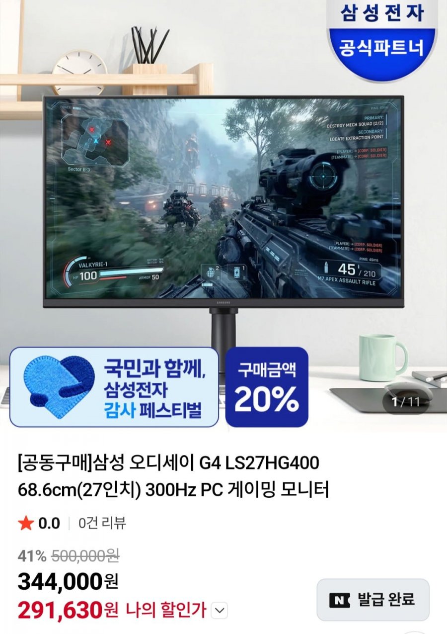 삼성 오디세이 G4 27인치 300Hz FHD 게이밍모니터(291,630원/무료)
