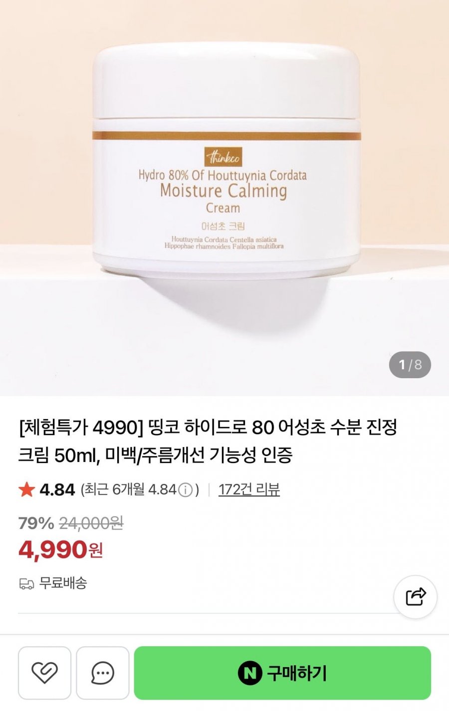 하이드로 80 어성초 수분 진정 크림 50ml (4,990원/무배)