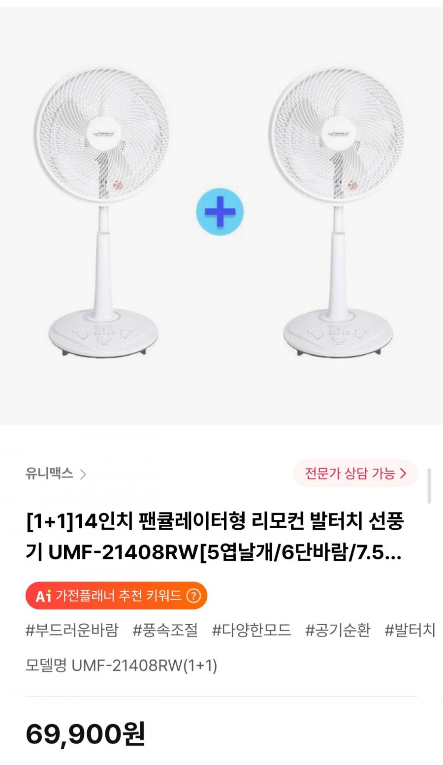 [1+1]14인치 팬큘레이터형 리모컨 발터치 선풍기 (69,000원/무료)