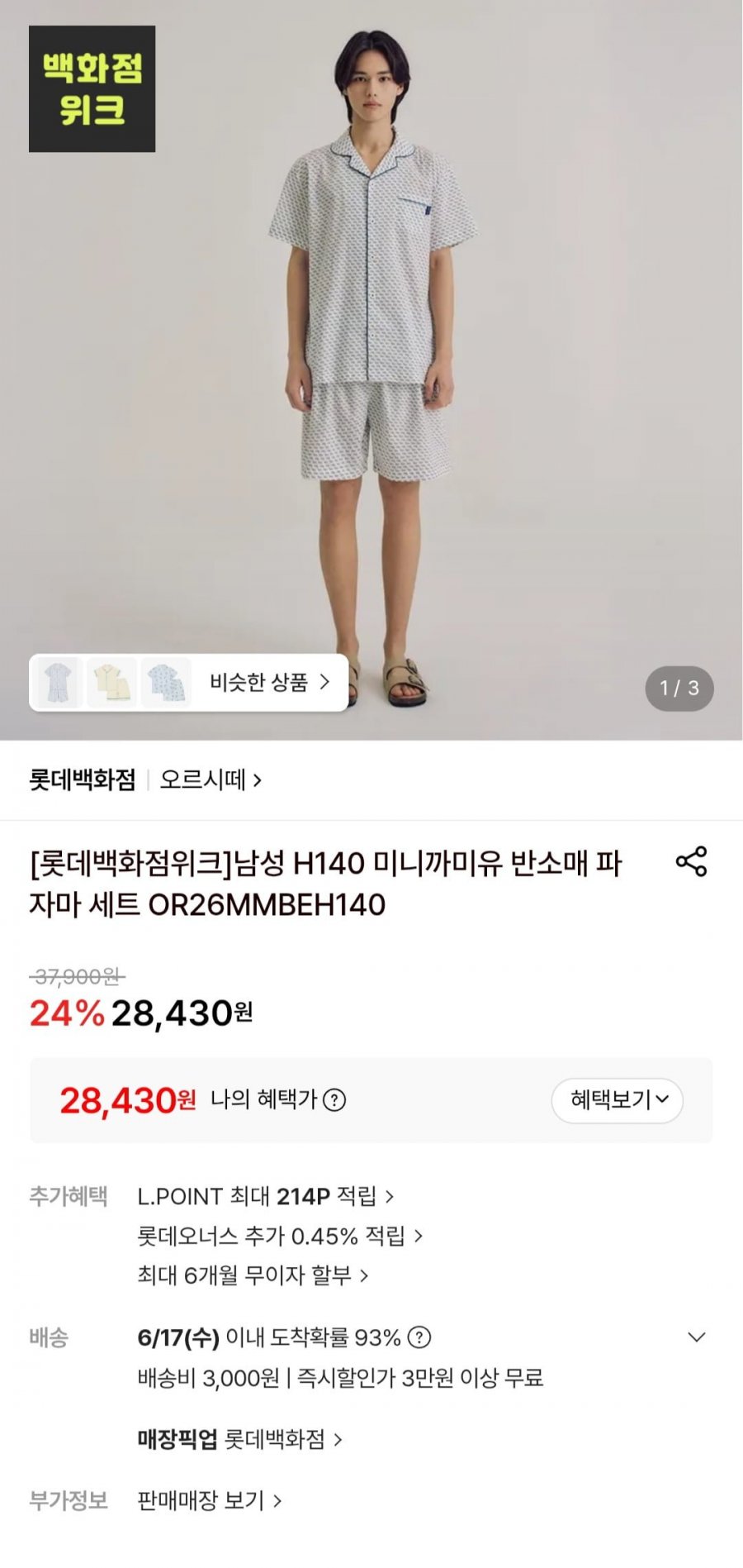 남성 H140 미니까미유 반소매 파자마 세트 (28,430원/3,000원)