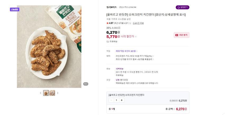 안주용 간식용 슈퍼크런치 치킨텐더 440g 5770원 무배