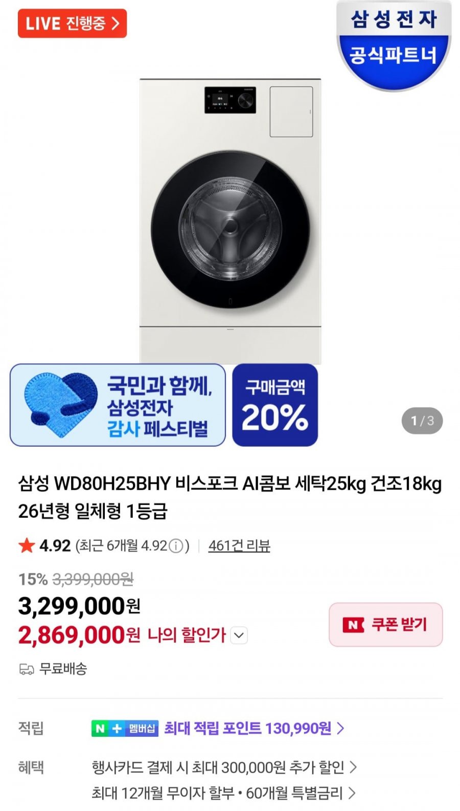 삼성 WD80H25BHY 비스포크 AI콤보 세탁25kg 건조18kg 26년형 일체형 1등급 체감가 221만원 (2,869,000원/무료)