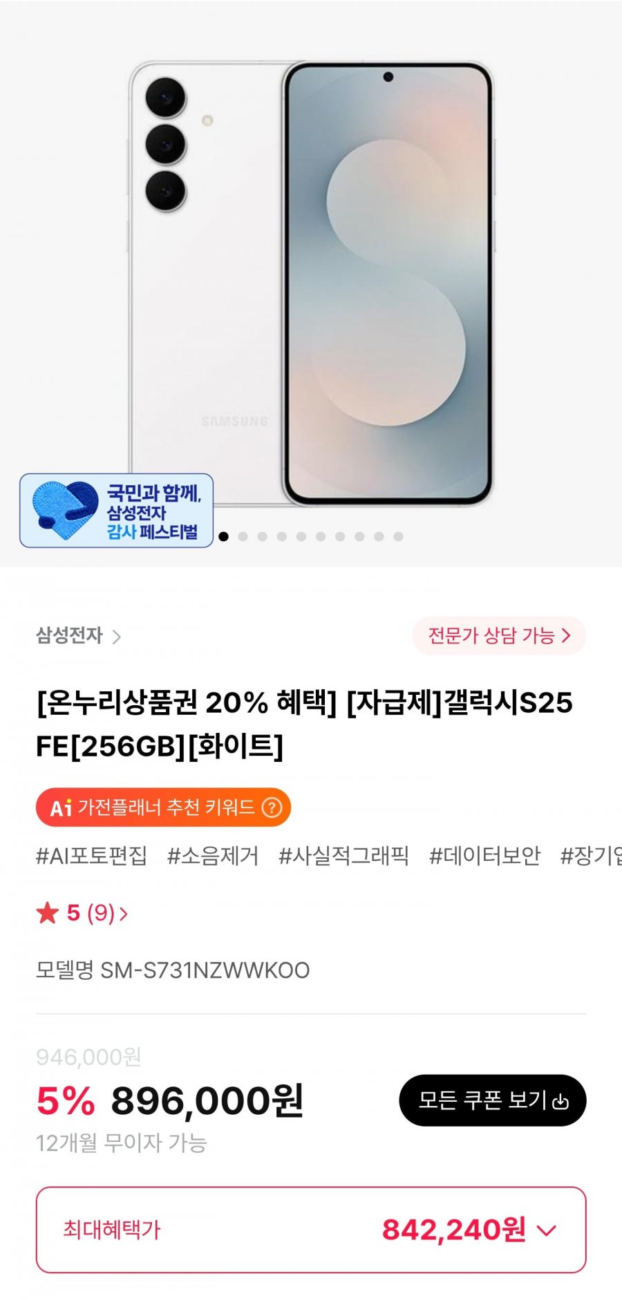 갤럭시S25FE 256GB 자급제 (842,240원/무료)