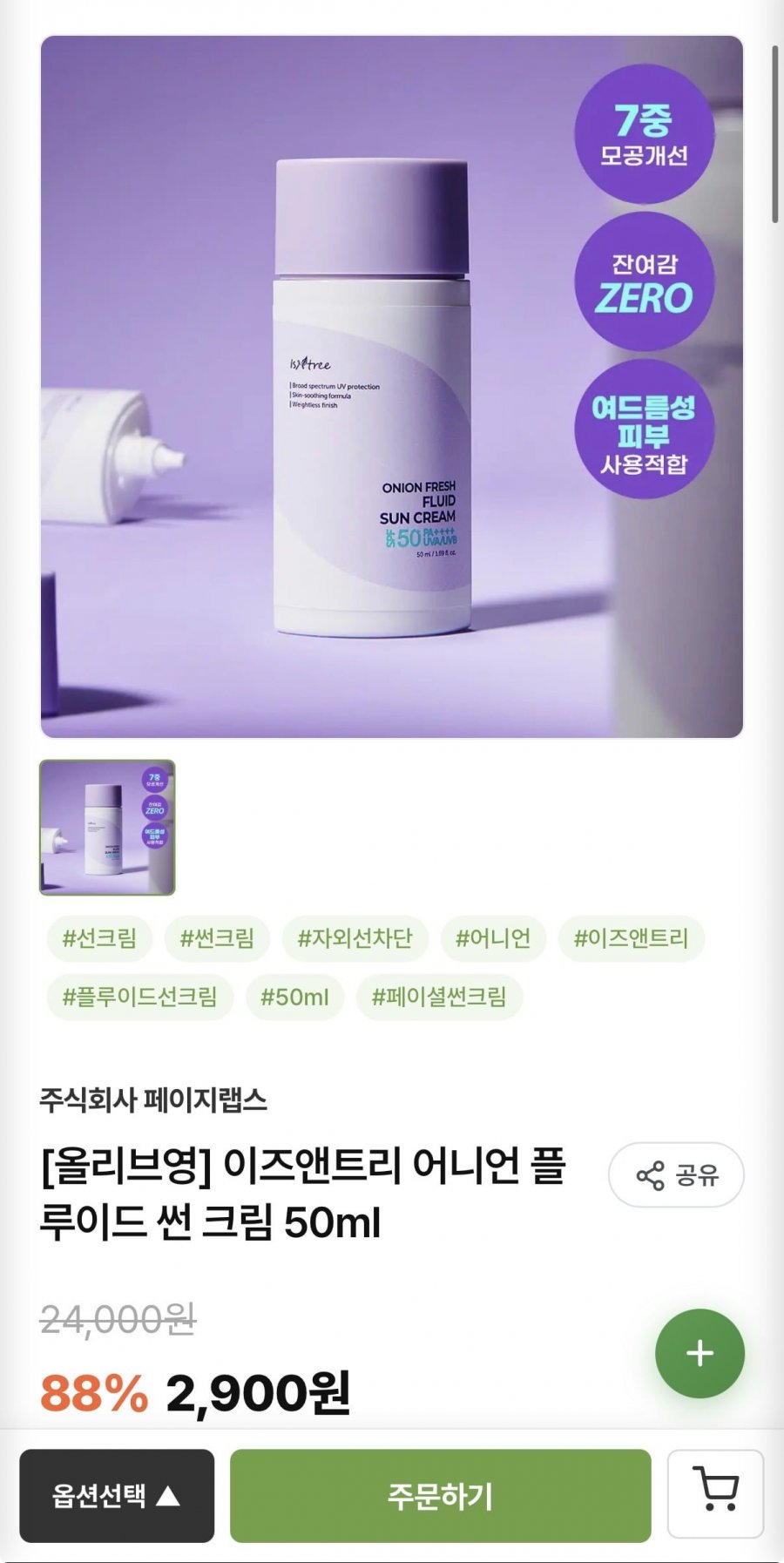 이즈앤트리 선크림 50ml (2,900원/유배)