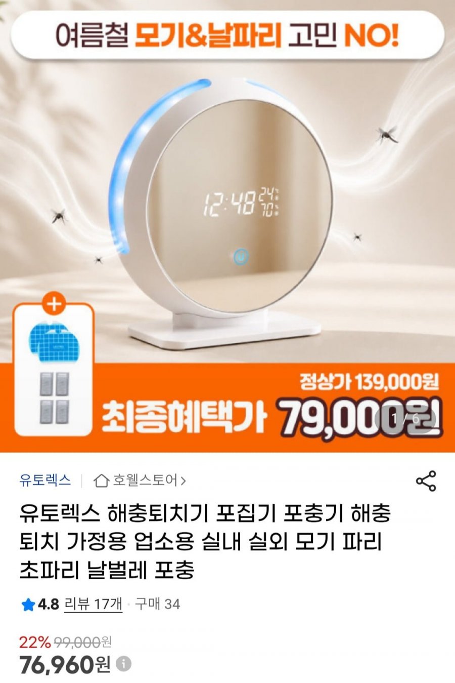 유토렉스 해충퇴치기 포집기 포충기 무취 무소음 (76,960원/무료)