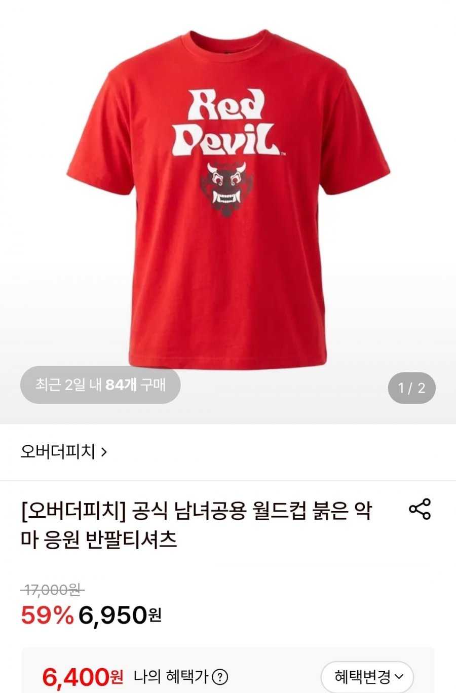 남녀공용 월드컵 붉은 악마 응원 반팔티셔츠 (롯데 현대 6,400원/무료)