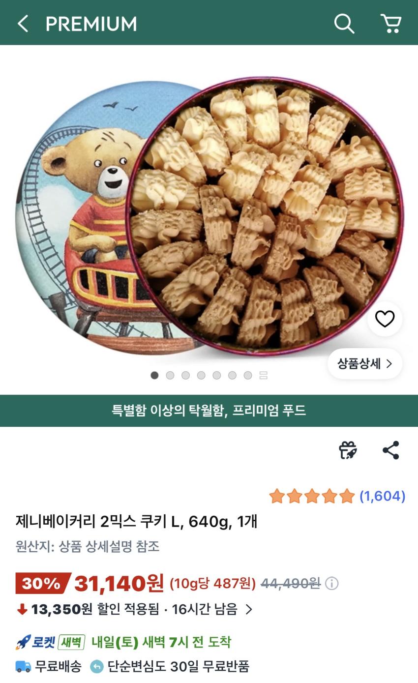 제니베이커리 2믹스 쿠키 L 640g 31,140원