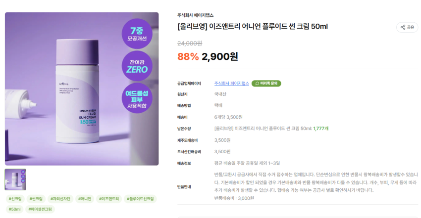 [떠리마켓] 이즈앤트리 어니언 플루이드 썬 크림 50ml 2,900원 / 유배 3,500