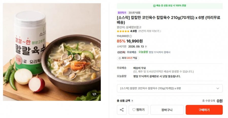 칼칼한 코인육수 칼칼육수 210g(70개입) x 6병 (16,990/무료)