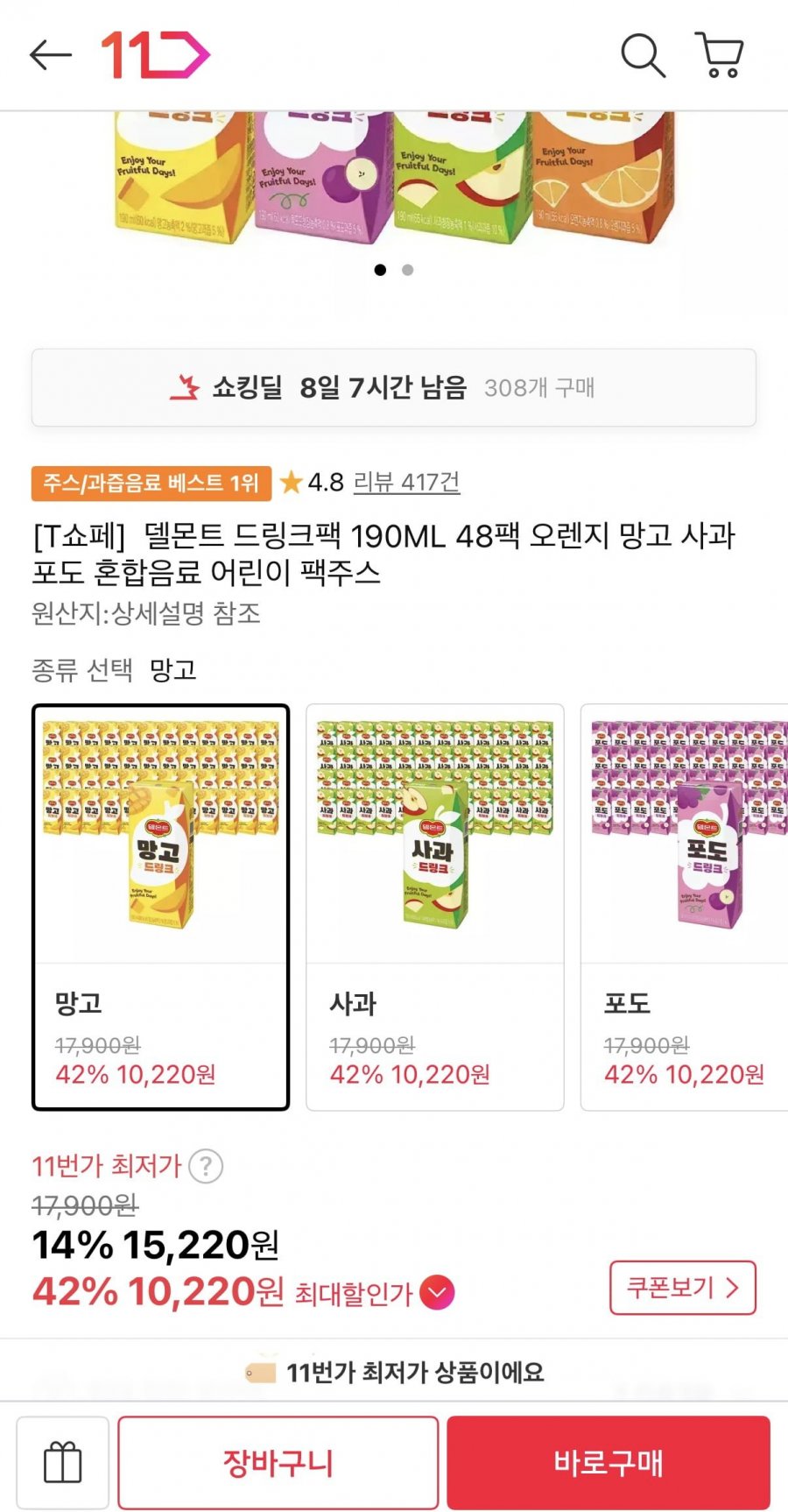 델몬트 드링크팩 190ML 48팩 (티멤 10,220원/무료)