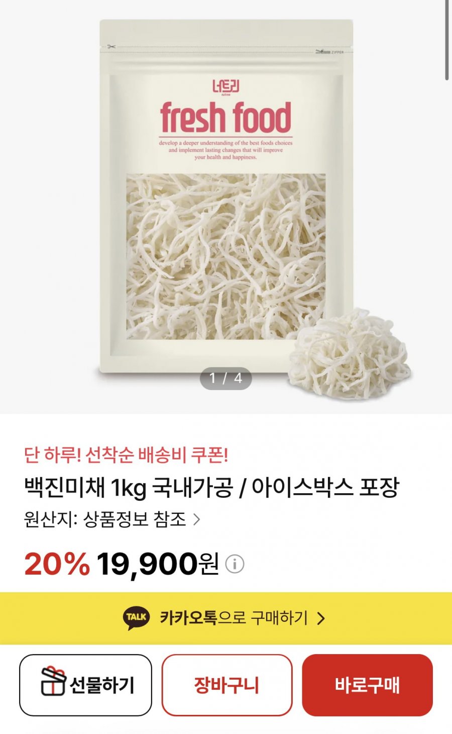국내가공 백진미채 1kg 아이스박스 포장 (19,900원/배송비무료쿠폰)