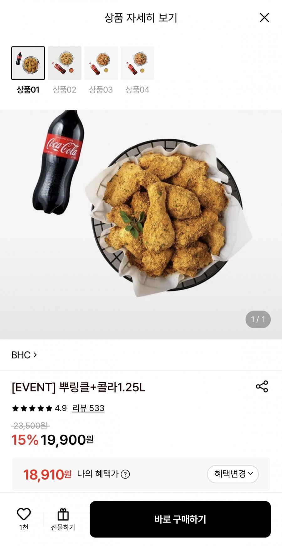 BHC 뿌링클+콜라1.25L (18,910원~/무료)