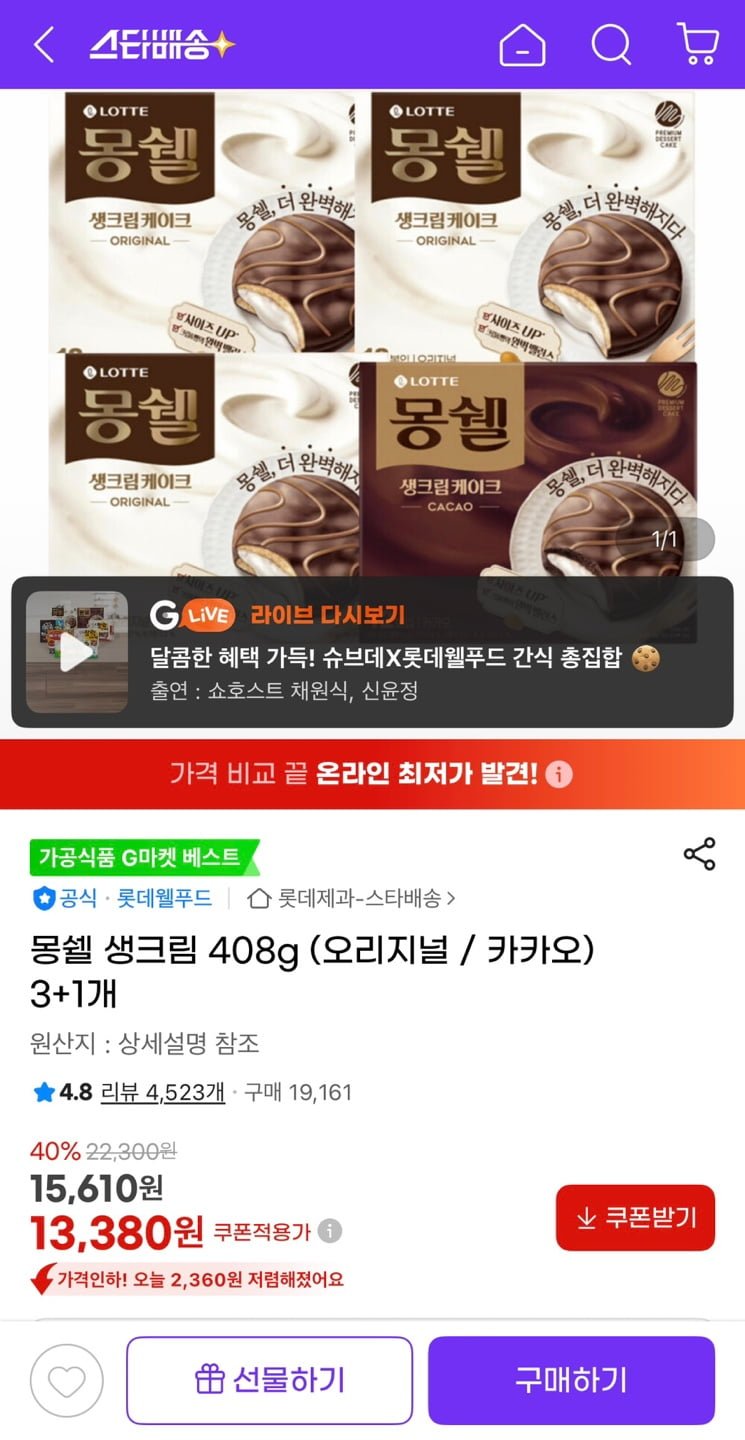 몽쉘 생크림 408g (오리지널/카카오) 4개 (13,380원/유클무료)