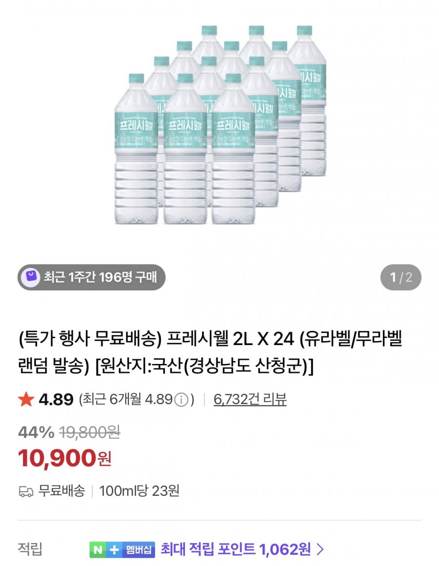 프레시웰 2L 생수 24병 총 48L (10,900원/무료)