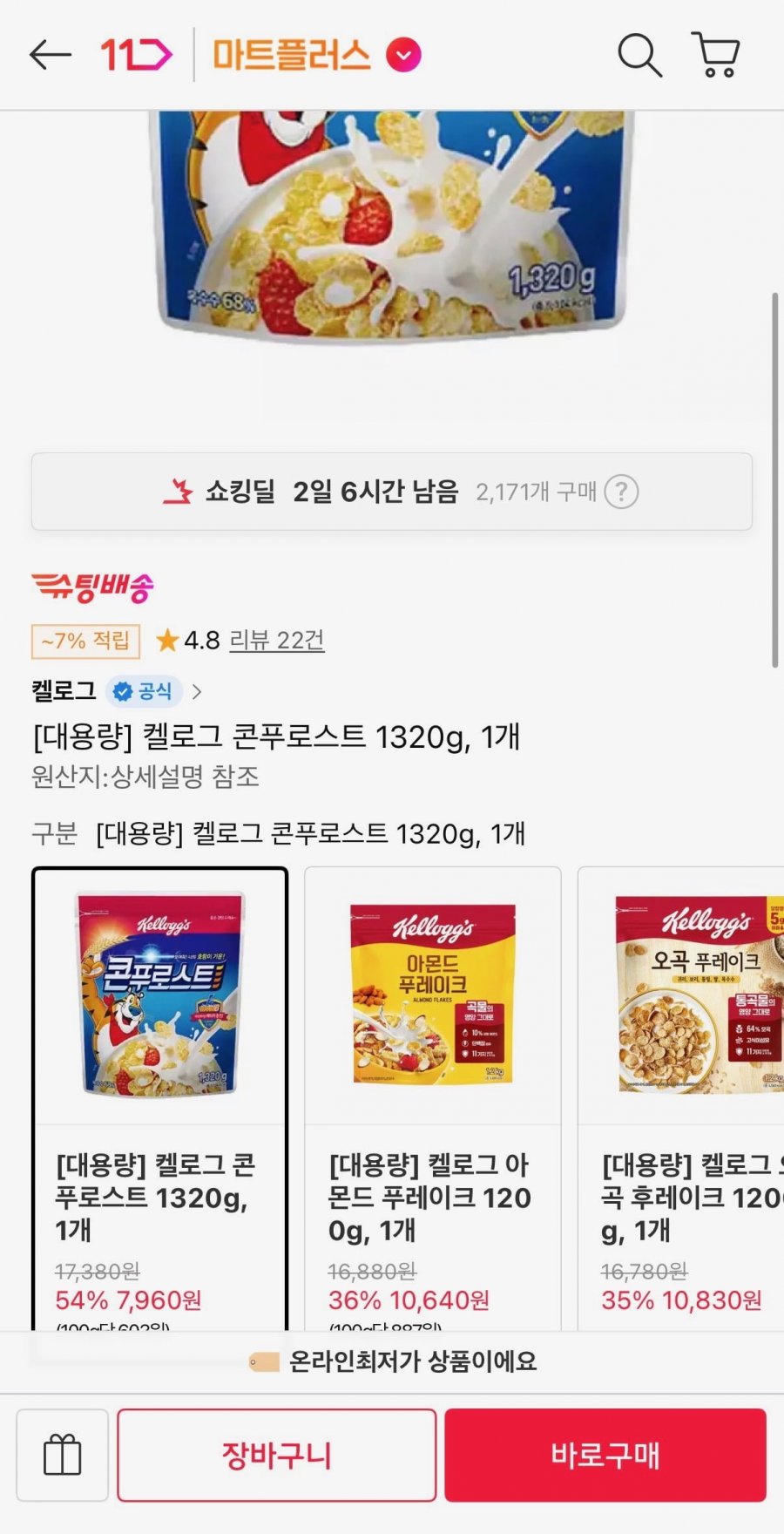 켈로그 콘푸로스트 1320g 1개 (티멤 7,960원/무료)