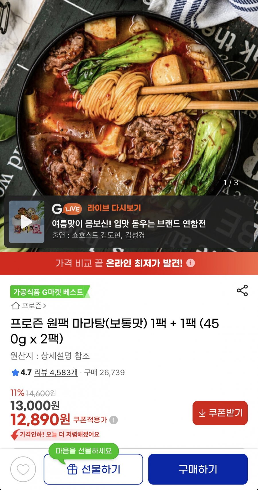원팩 마라탕 450g 1+1 (12,890원/무료)