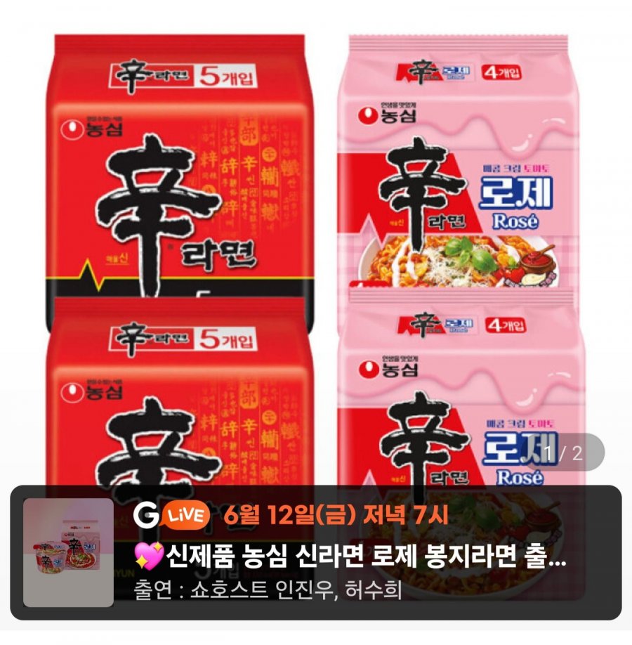 신라면 10입+로제8입 (14,510원/무료)