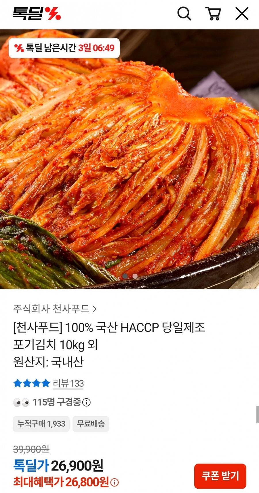 100% 국산 HACCP 당일제조 포기김치 10kg (26,900원/무료)