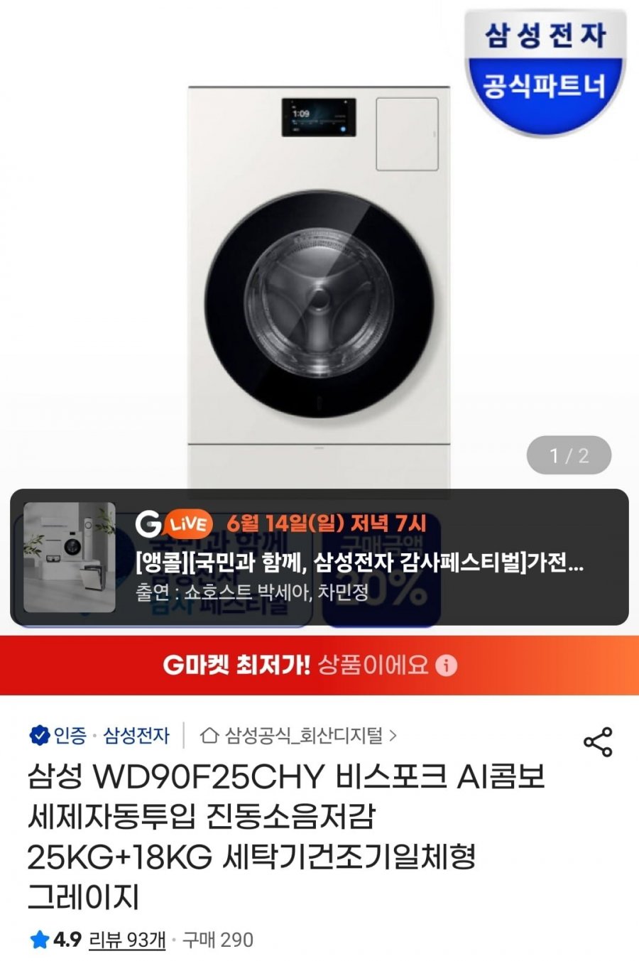 삼성 비스포크 AI콤보 25KG+18KG WD90F25CHY 그레이지 (2,999,000원/무료)