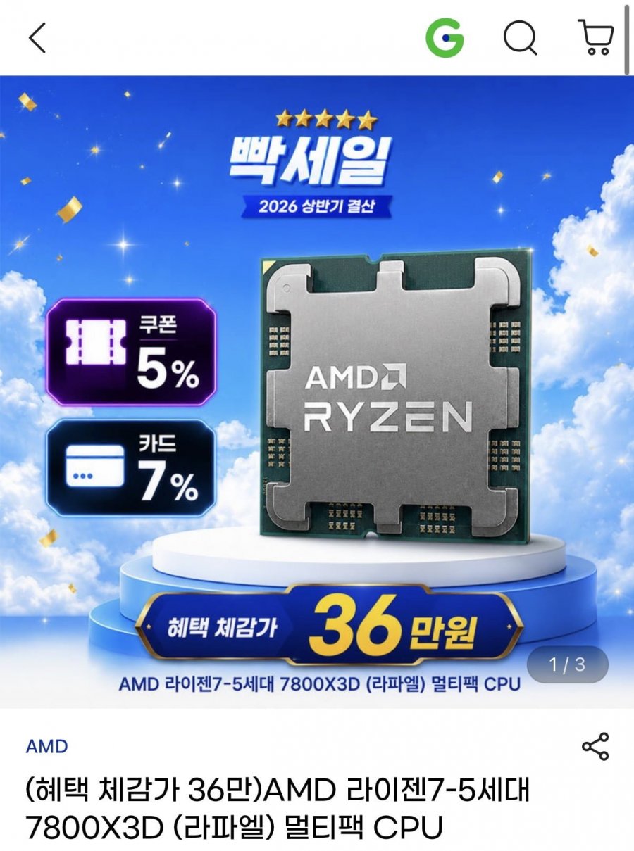 AMD 라이젠7-5세대 7800X3D 360,000원/무배