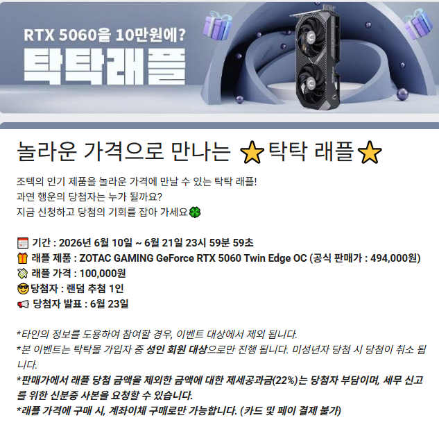 ZOTAC GAMING GeForce RTX 5060 Twin Edge OC 탁탁몰 래플