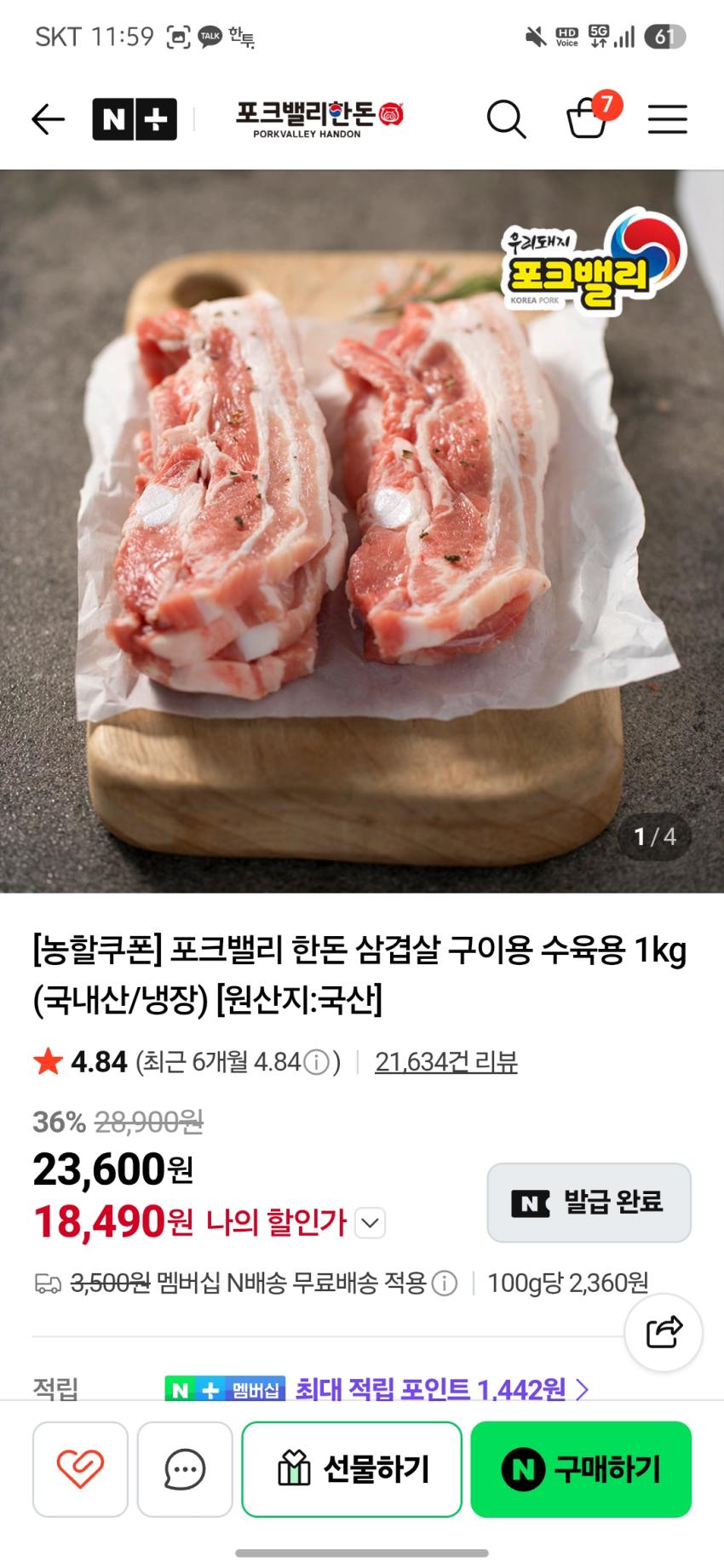 (네이버) 포크벨리 삼겹 1kg (18,490/네멤 무료)
