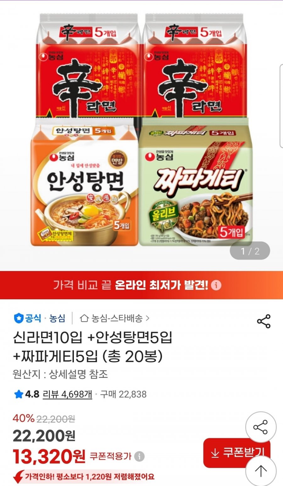 신라면10입+안성탕면5입+짜파게티5입 (13,320원/무료)