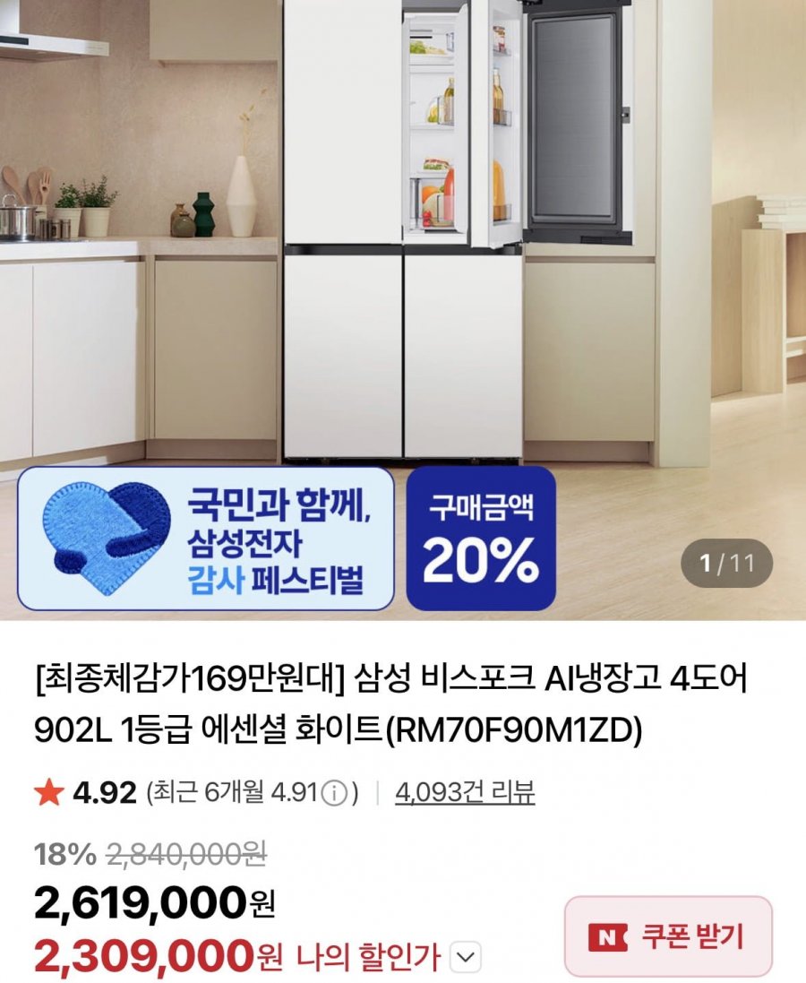 삼성 비스포크 AI냉장고 4도어 902L 1등급 에센셜 화이트 체감가 (169만원대/무료)