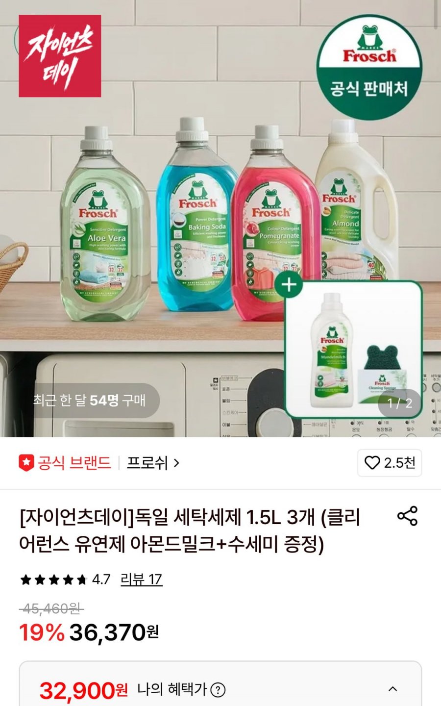 프로쉬 독일 세탁세제 1.5L 3개 (클리어런스 유연제 아몬드밀크+수세미 증정) (32,900원/무료)
