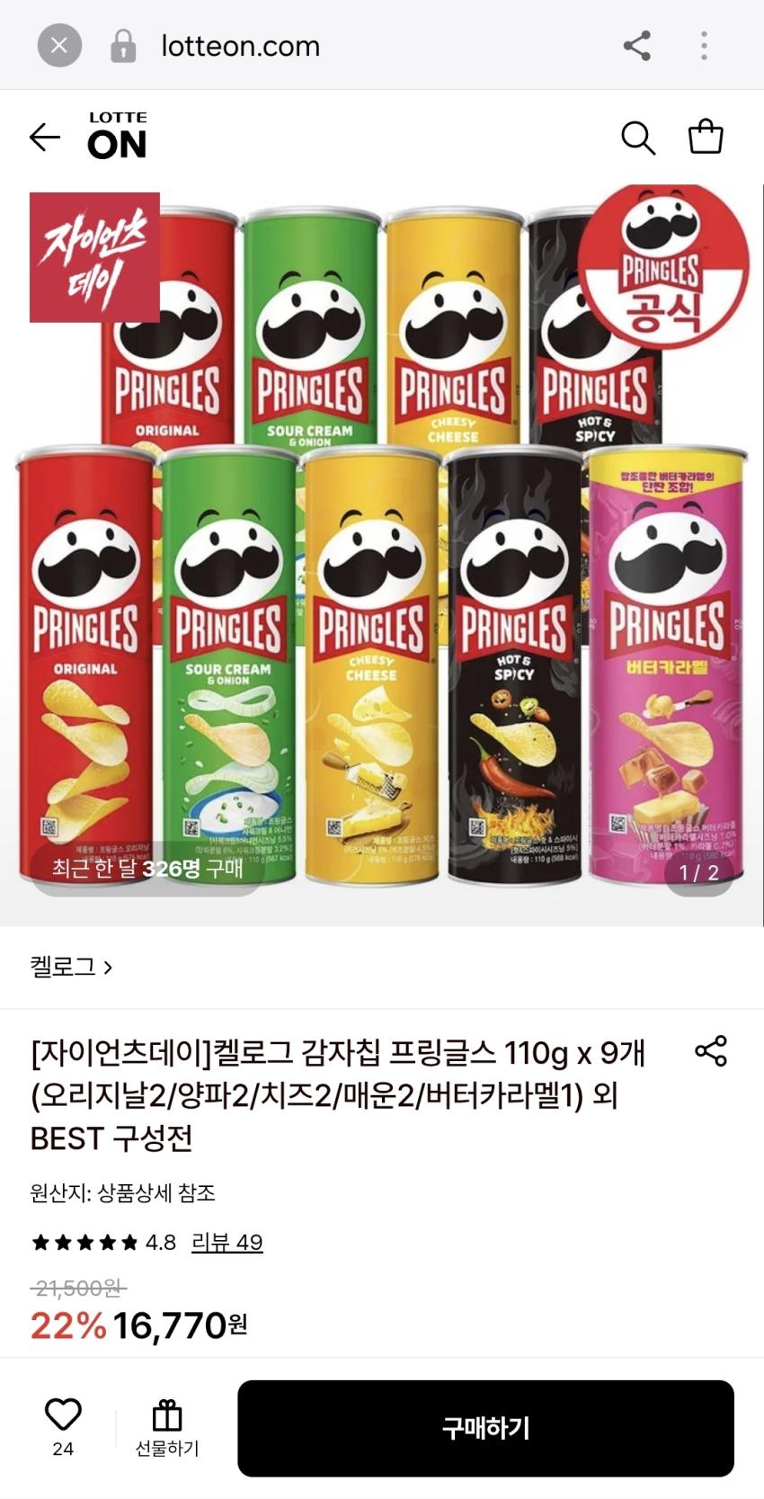 프링글스 9개 (오리지날2/양파2/치즈2/매운2/버터카라멜1), 16,770원