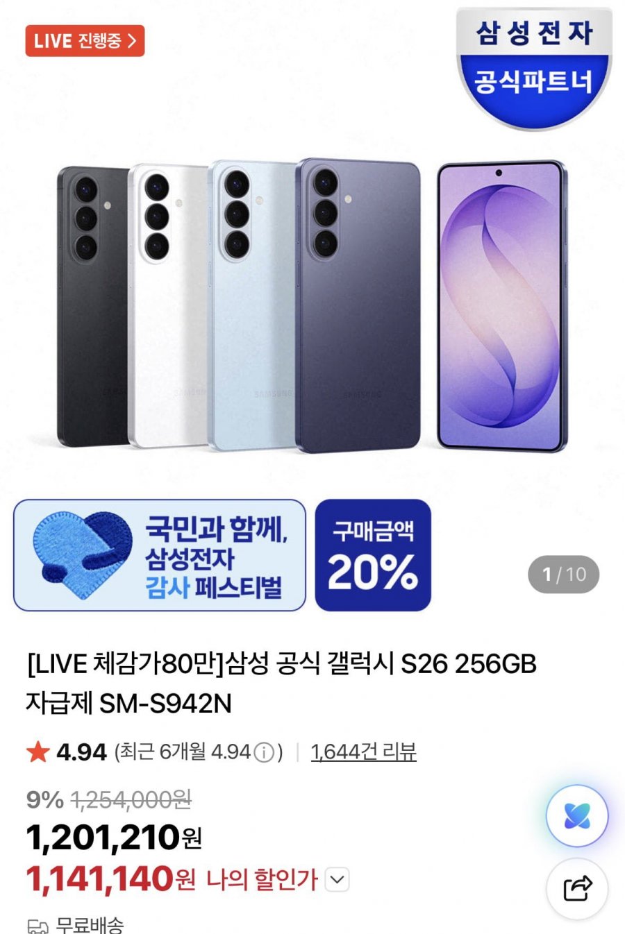 갤럭시 S26 256기가 체감가 80만원 라이브 (가격 다양/무료)