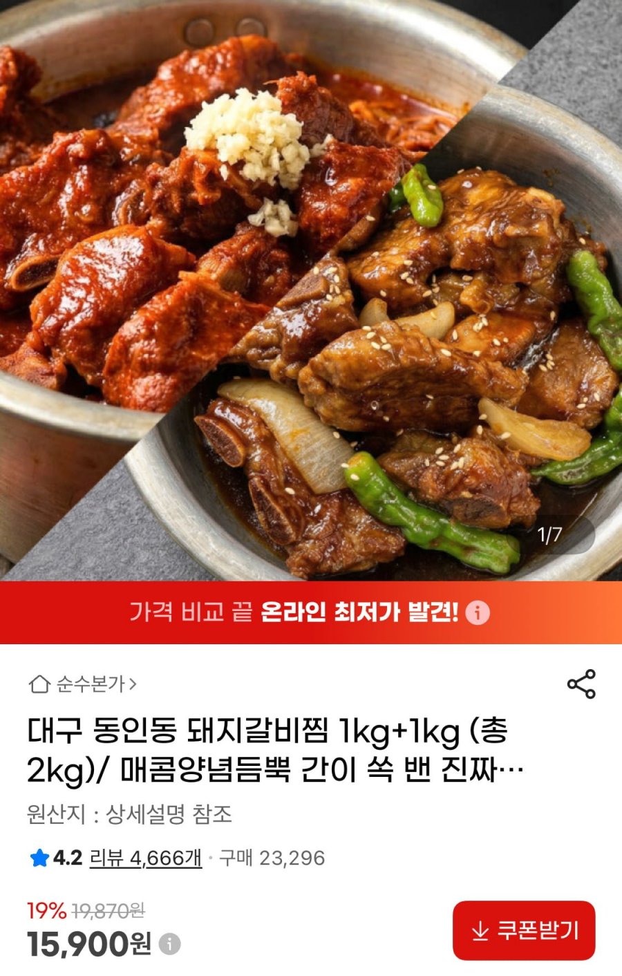 동인동 돼지갈비찜 1+1kg 간장매콤선택 (15,900원/무료)