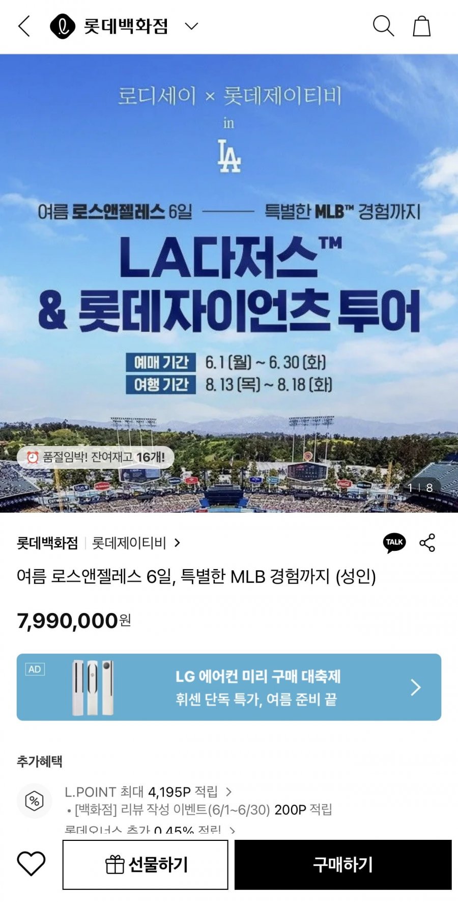 롯데제이티비 LA다저스 직관투어 7,990,000원