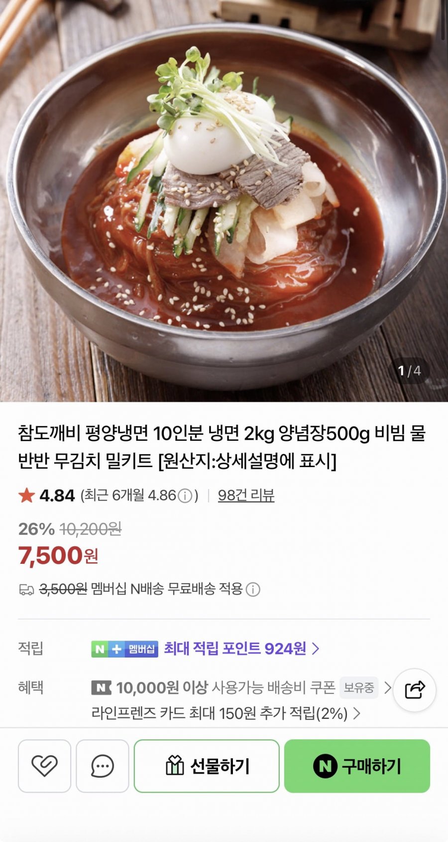 평양냉면 10인분+양념장 500g (7,500원/네멤무료)