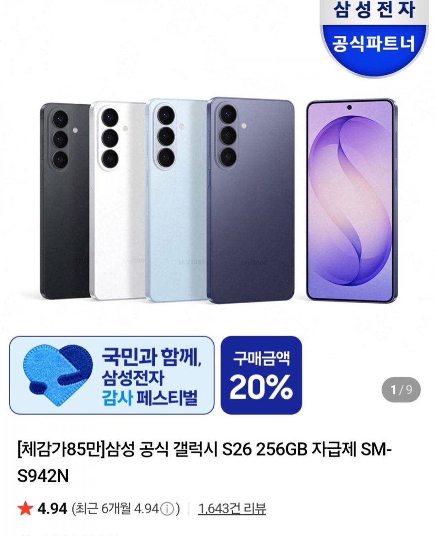 갤럭시S26시리즈, 삼성 비스포크 Ai 냉장고 외 (다양/무료)