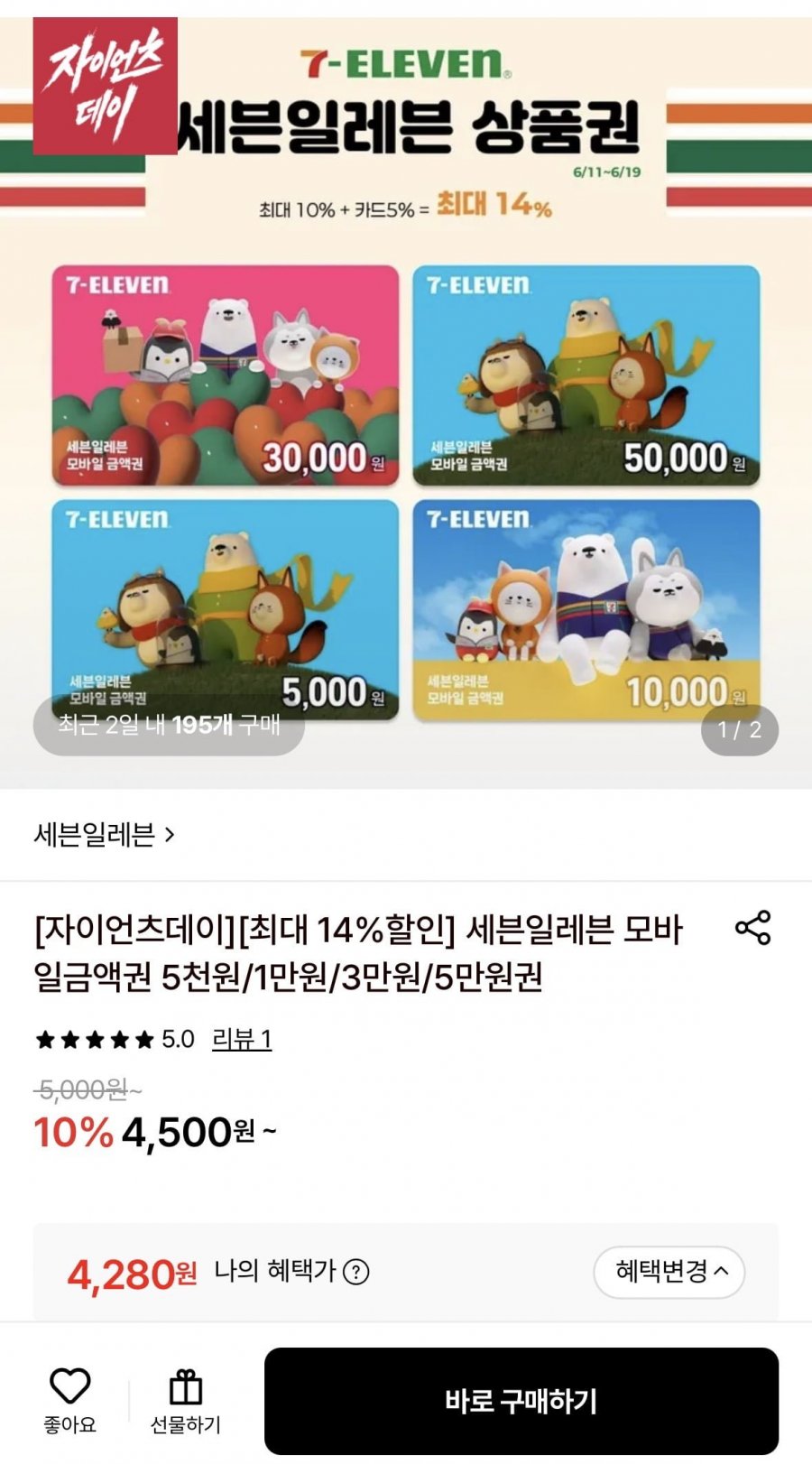 세븐일레븐 모바일금액권 5천원 (4,280원/무료)